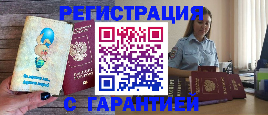 купить прописку в Вяземском